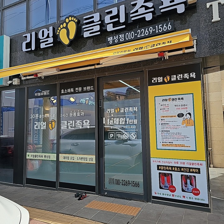 리얼클린족욕팽성점
