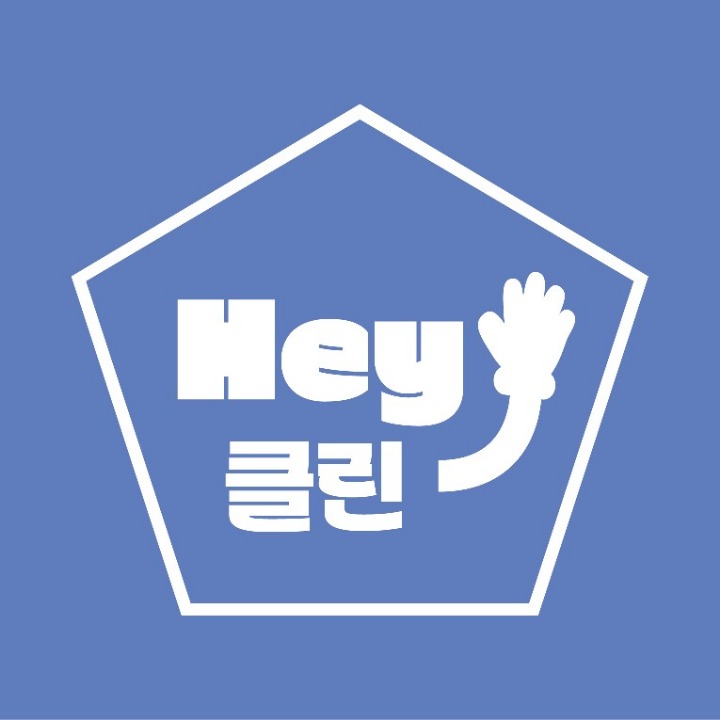 헤이클린