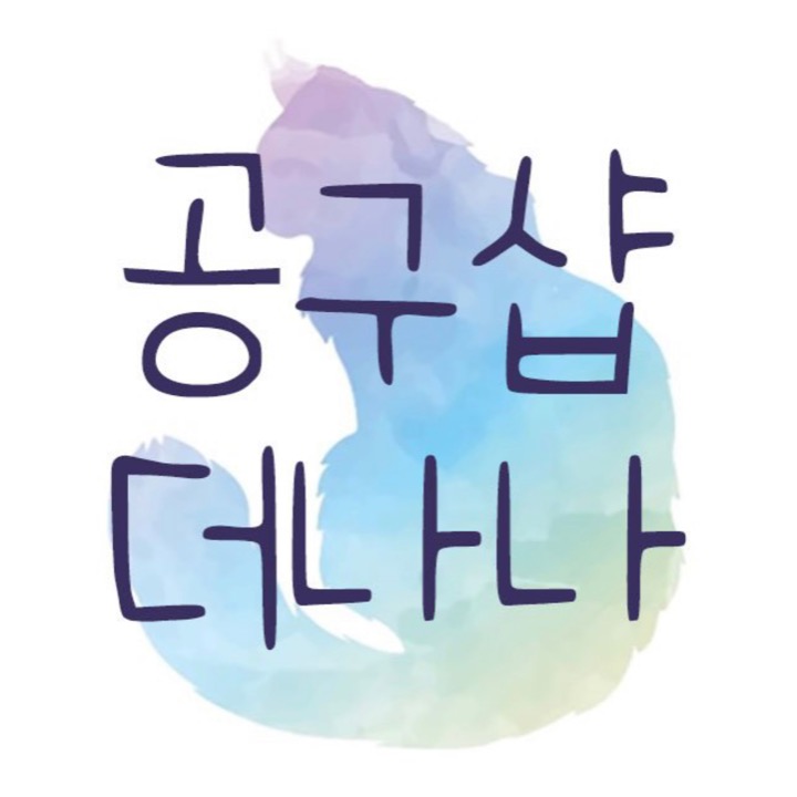 공구샵더나나