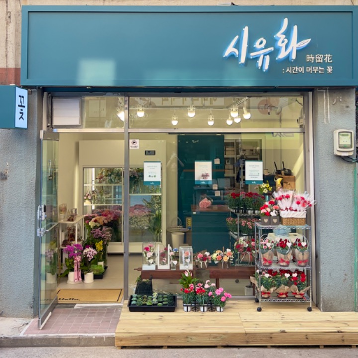 시유화 꽃집