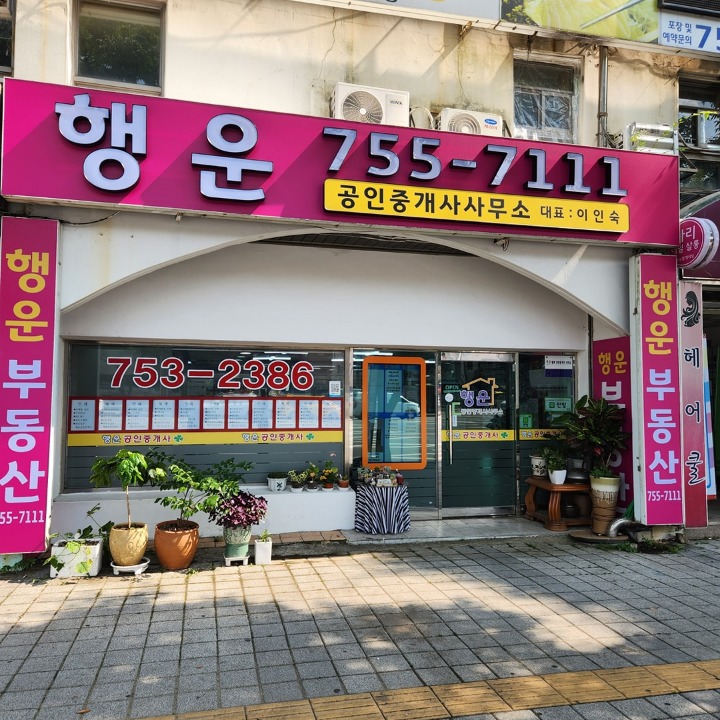 행운공인중개사 사무소