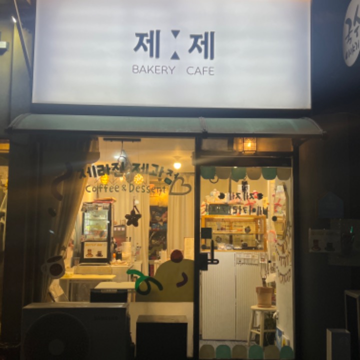 제라진제과점