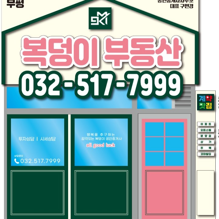 부평 복덩이 부동산 공인중개사무소