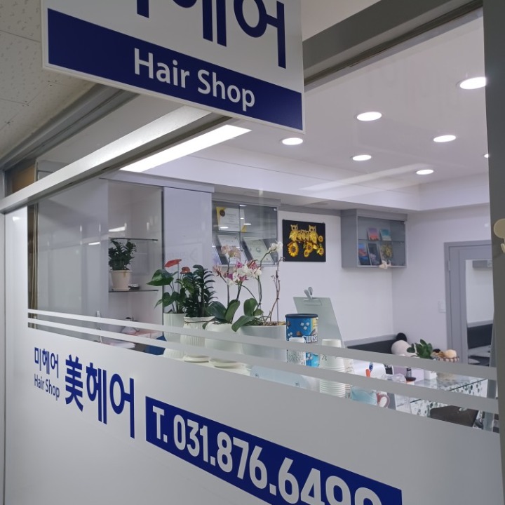 미헤어