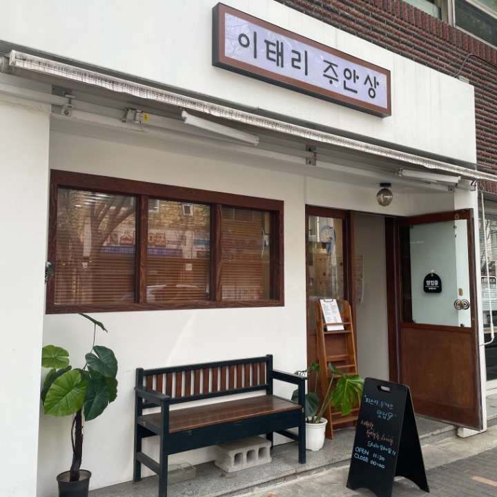 이태리주안상