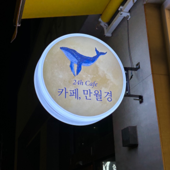 카페만월경 천안쌍용점(24시 무인)