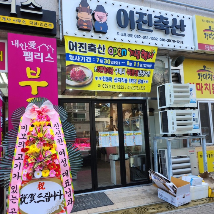 어진축산