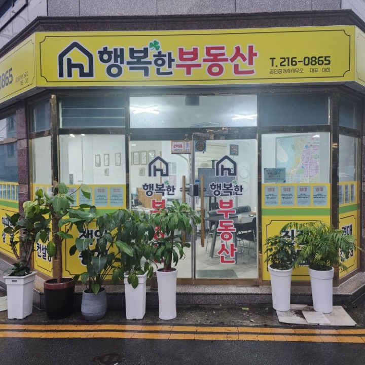 행복한부동산공인중개사사무소