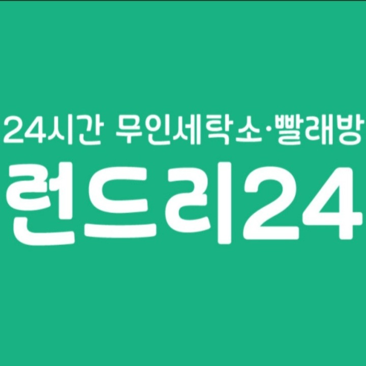 런드리24 동국대점