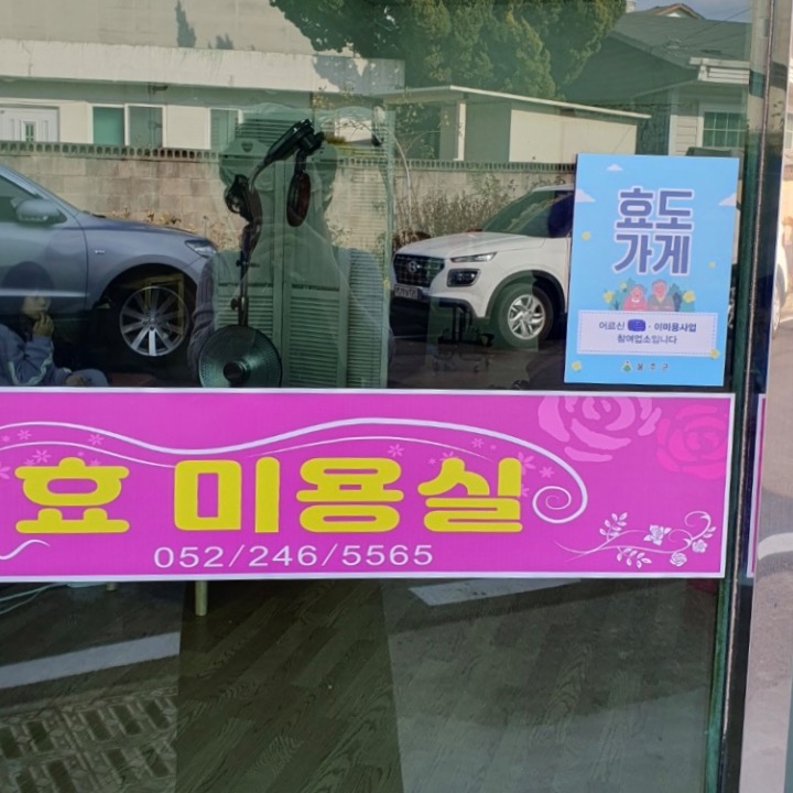 효미용실