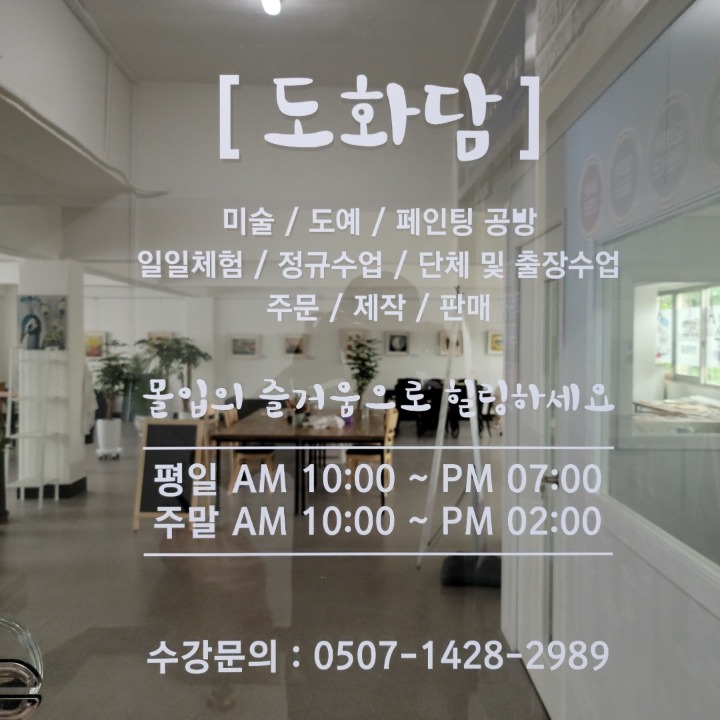 도화담 미술/도예공방