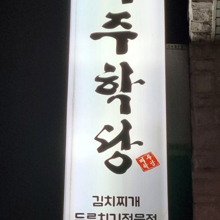 미주학당본점