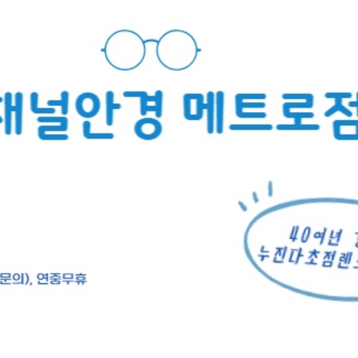 씨채널안경 메트로점