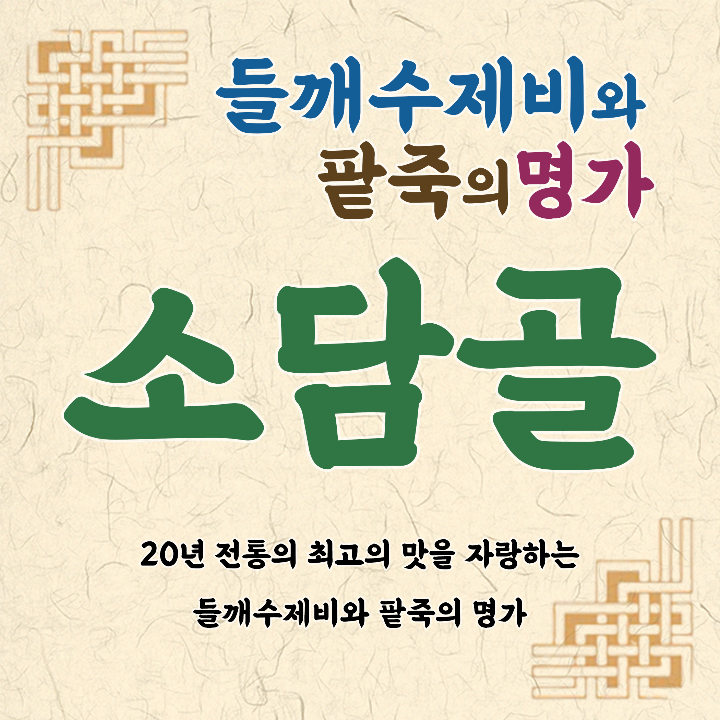 소담골 매탄점
