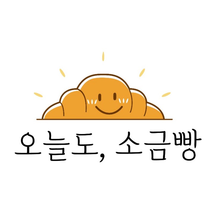 오늘도 소금빵