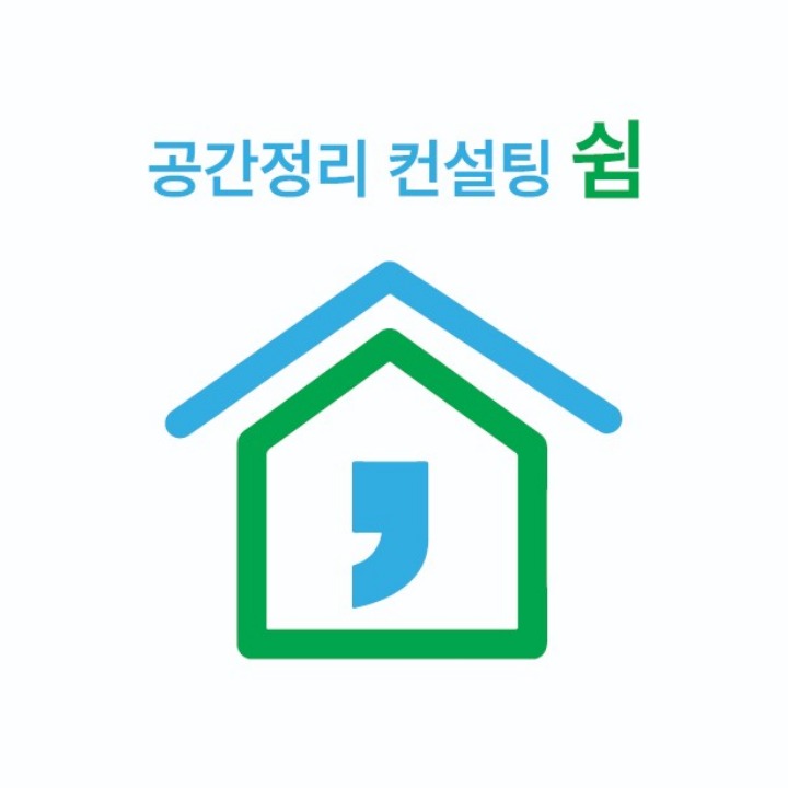 정리수납컨설팅