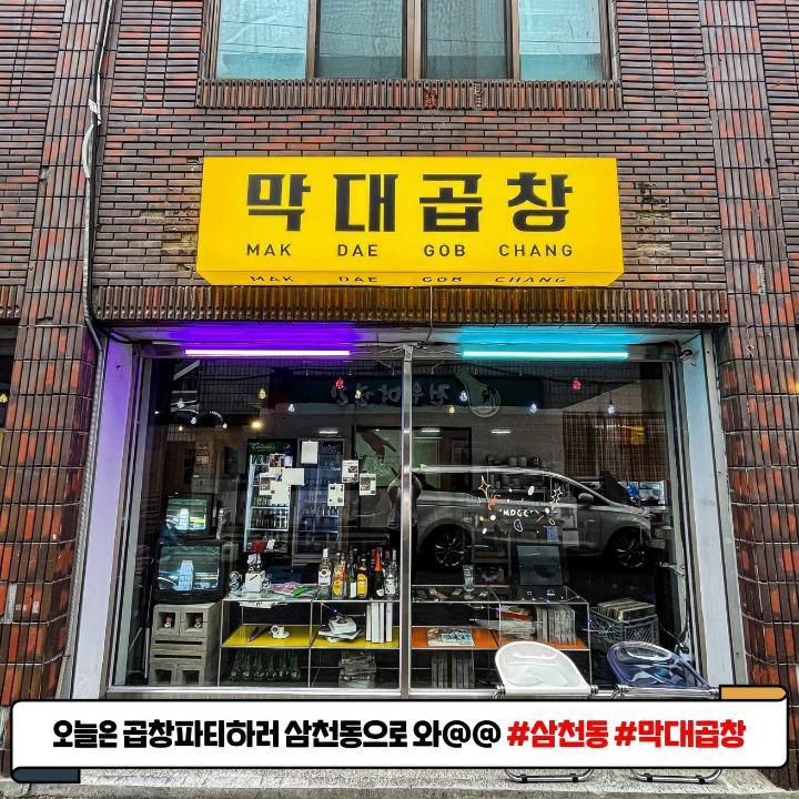 막대곱창