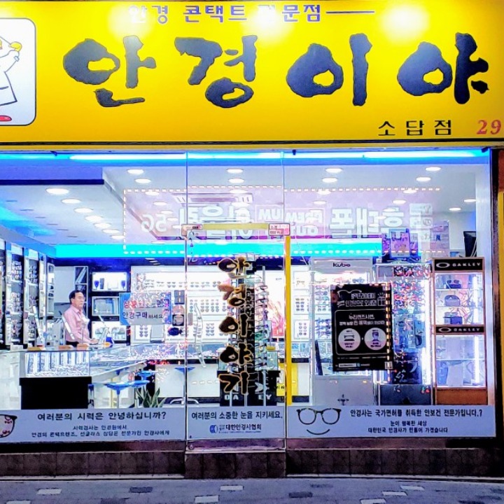 안경이야기 소답점