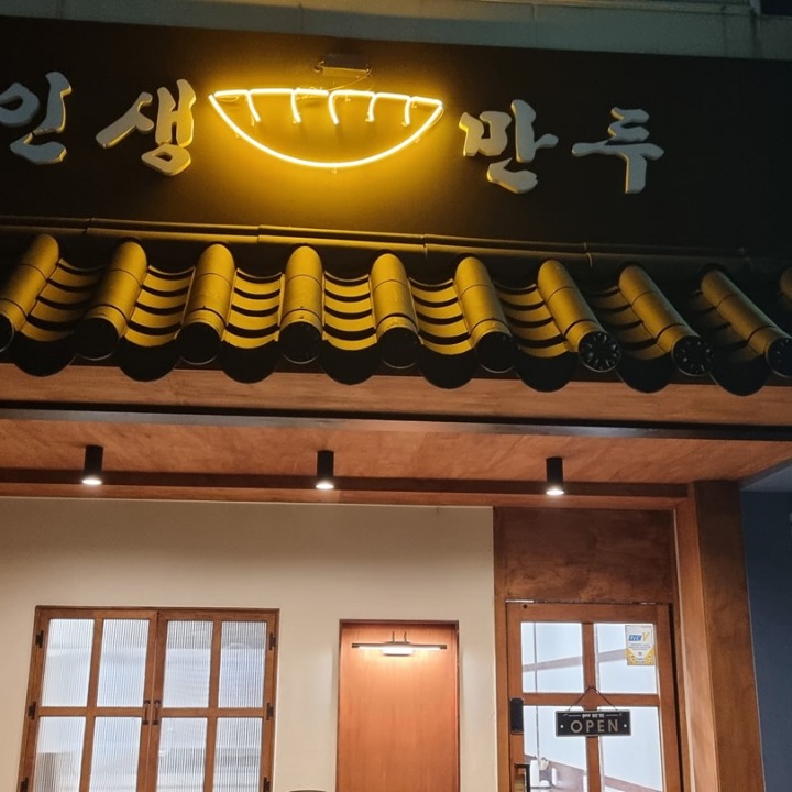 인생만두 복대점
