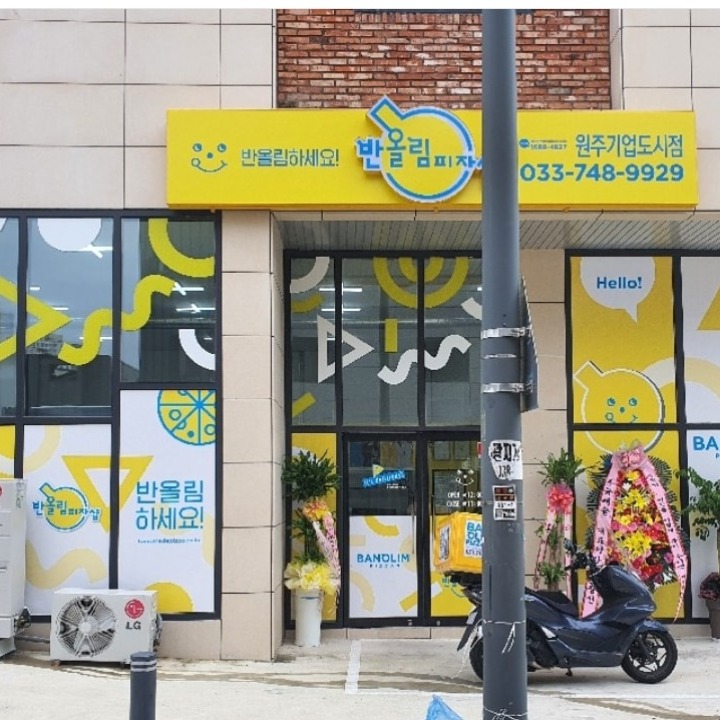 반올림피자샵 원주기업도시점