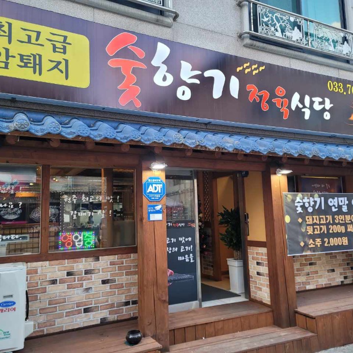 숯향기정��육식당