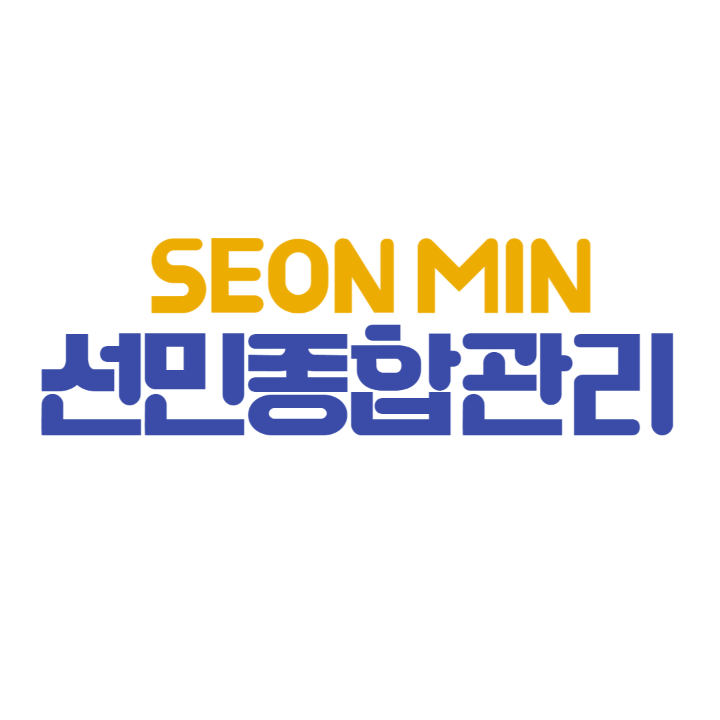 선민종합관리