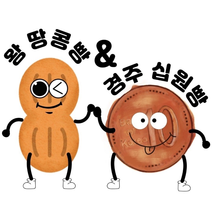 왕땅콩빵&경주십원빵