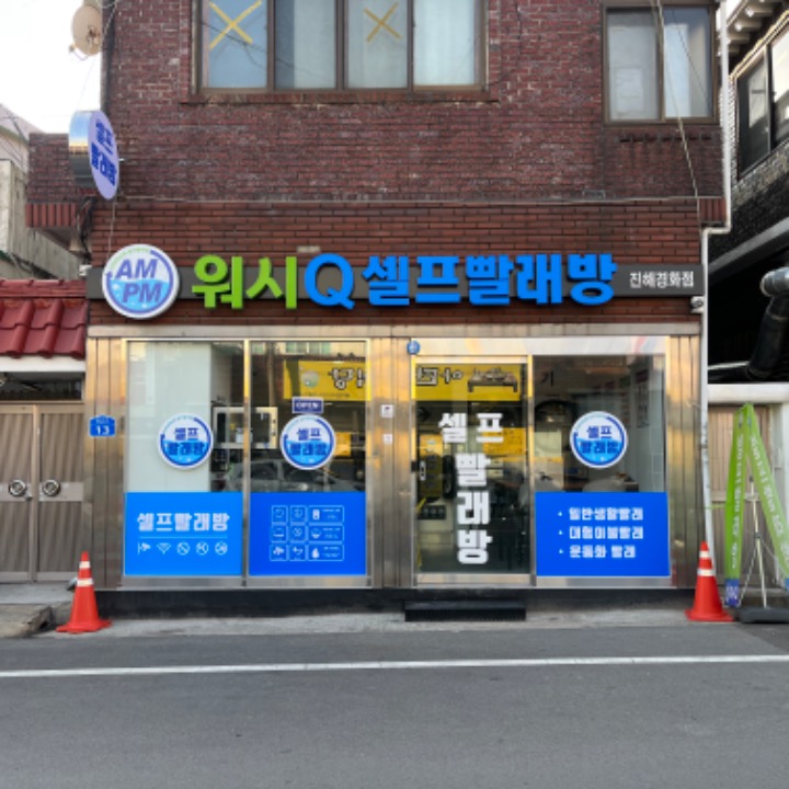 워시큐경화점