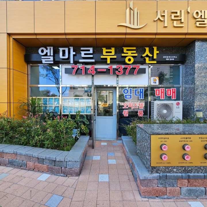 중앙동서린엘마르공인중개사사무소