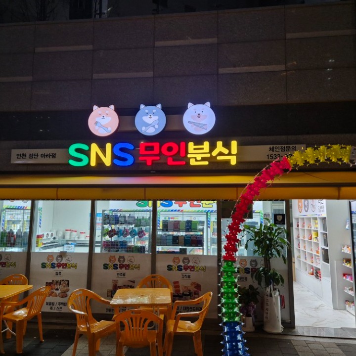 SNS 무인분식 검단아라점