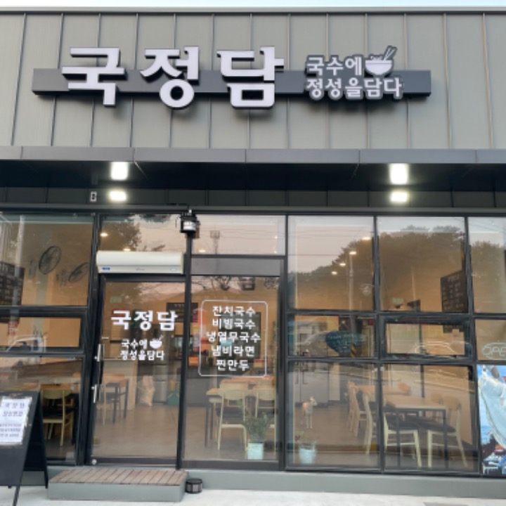 -영업종료-국정담(국수에정성을담다)