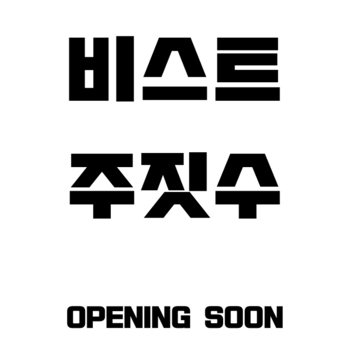 비스트 주짓수 김포