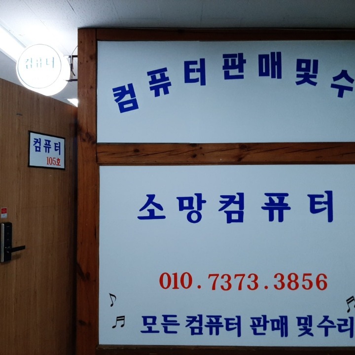 소망컴퓨터 