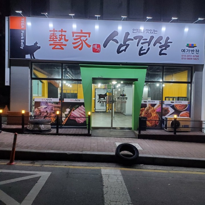 예가삼겹살