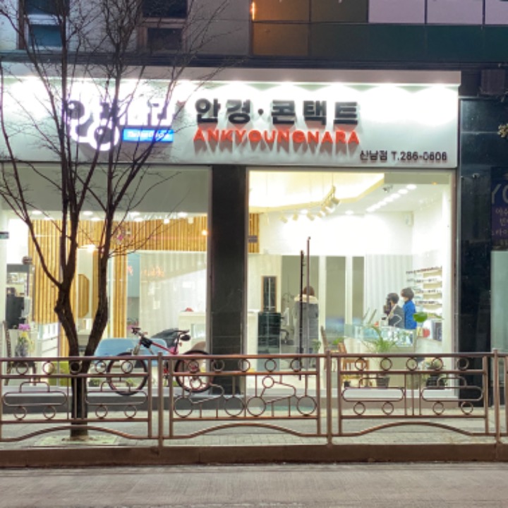 안경나라산남점