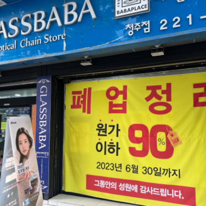 글라스바바 청��주점