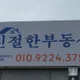 친절한공인중개사사무소