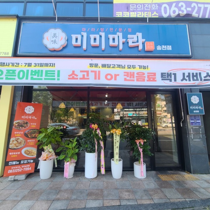 미미마라 송천점