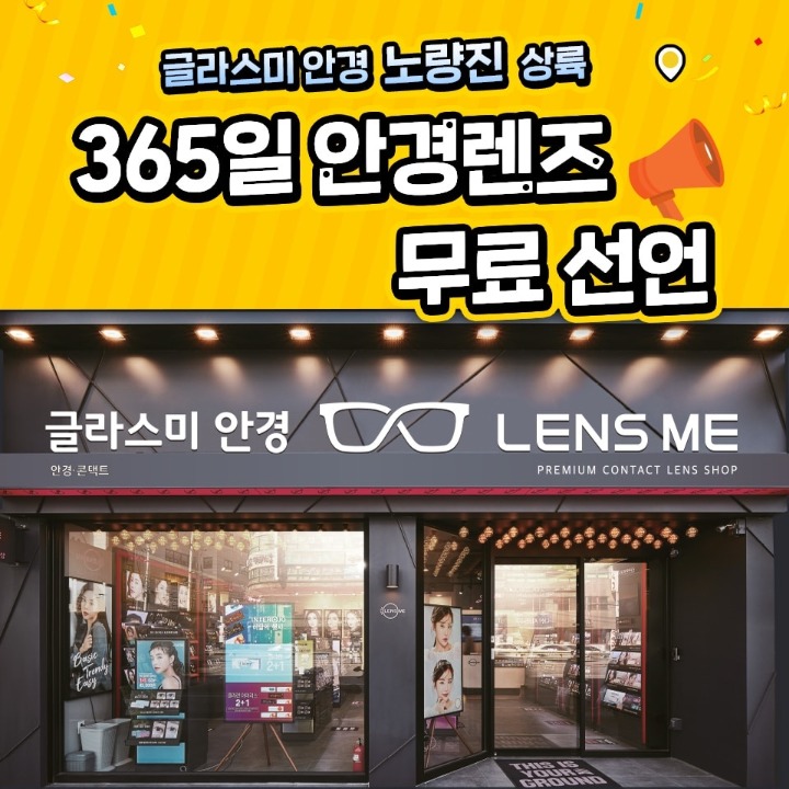 글라스미안경 렌즈미 노량진점