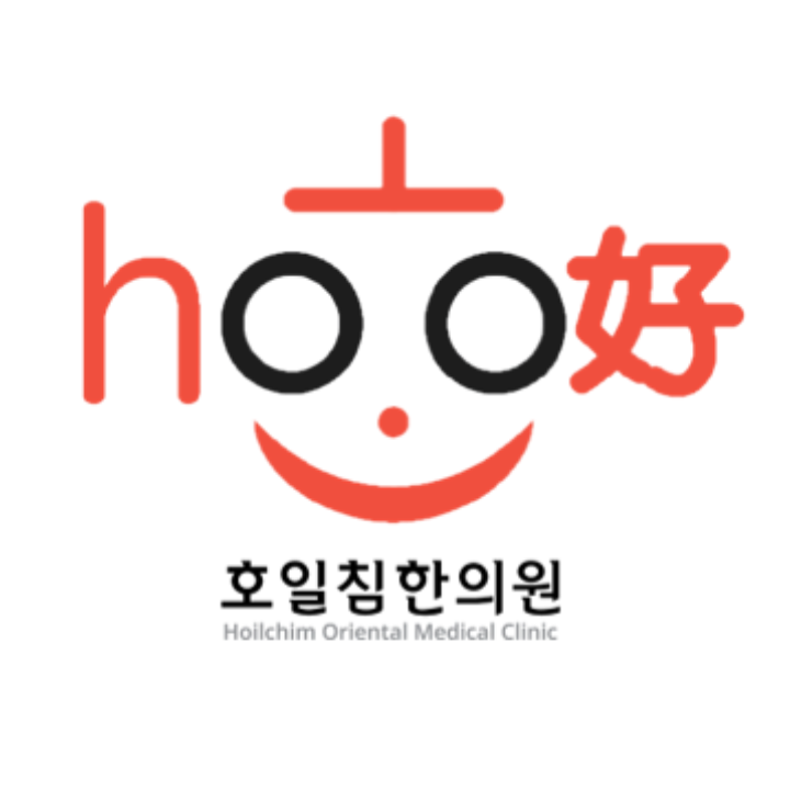 호일침한의원