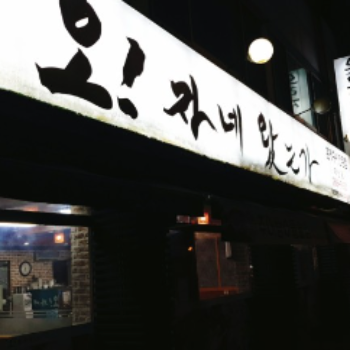 오자네왔는가