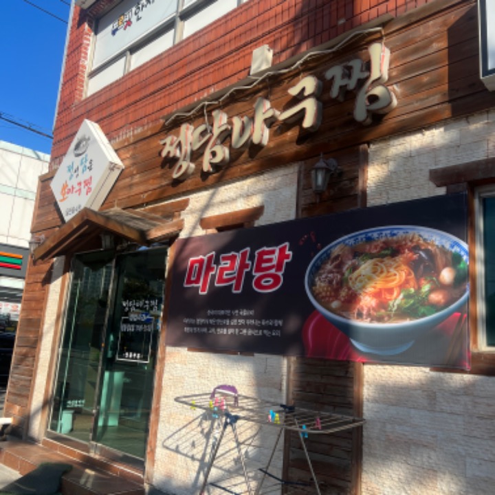 정성담은마라탕
