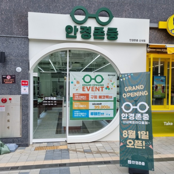 안경존중 신내점