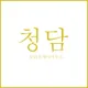 청담공인중개사 사무소