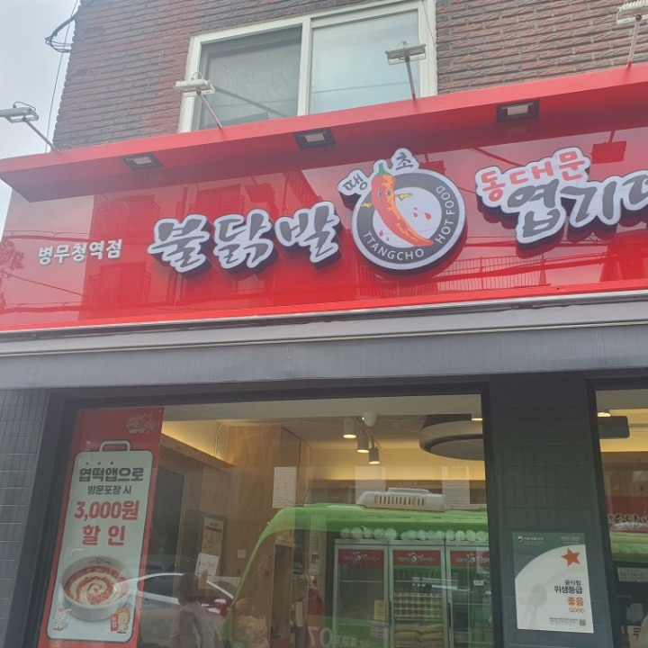 동대문엽기떡볶이 병무청역점
