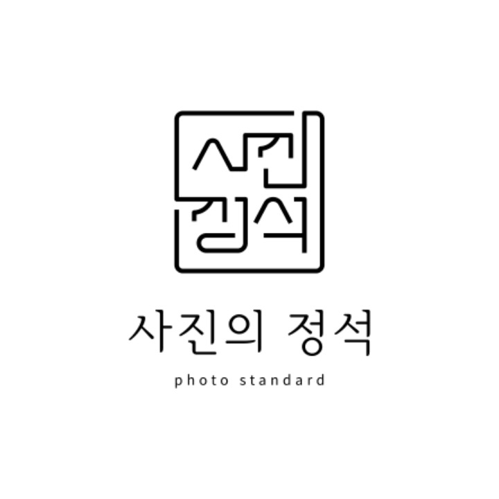 검단사진관 사진의정석