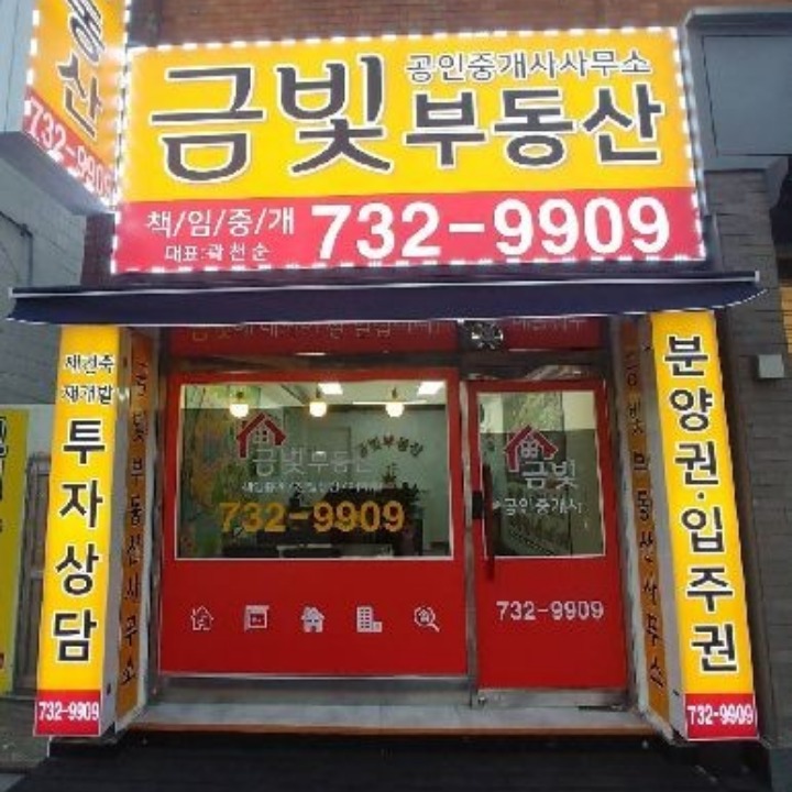 금빛공인중개사사무소 