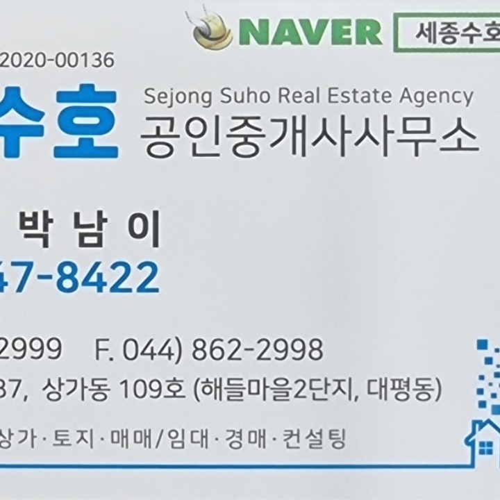 세종수호공인중개사사무소