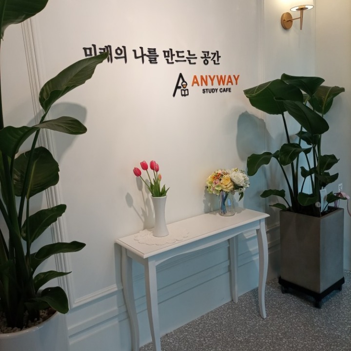 애니웨이스터디카페