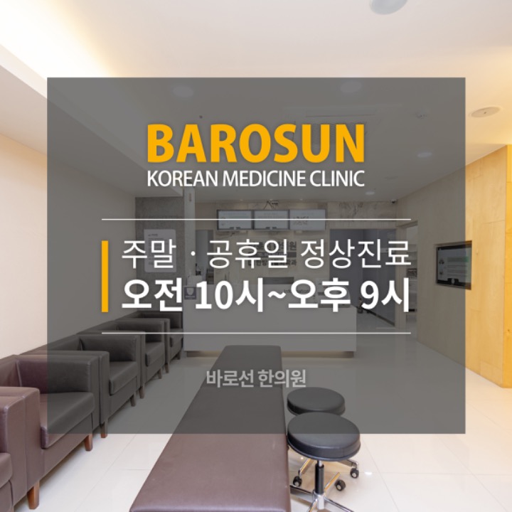 바로선한의원
